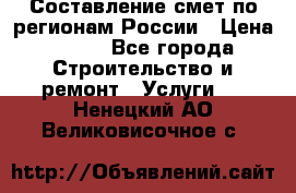 Составление смет по регионам России › Цена ­ 500 - Все города Строительство и ремонт » Услуги   . Ненецкий АО,Великовисочное с.